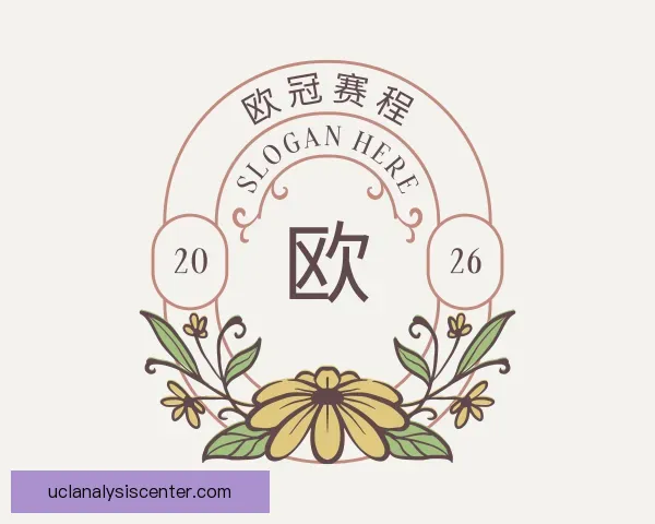 发现欧冠赛程